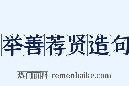 举善荐贤造句是什么意思的图片